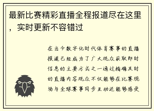 最新比赛精彩直播全程报道尽在这里，实时更新不容错过