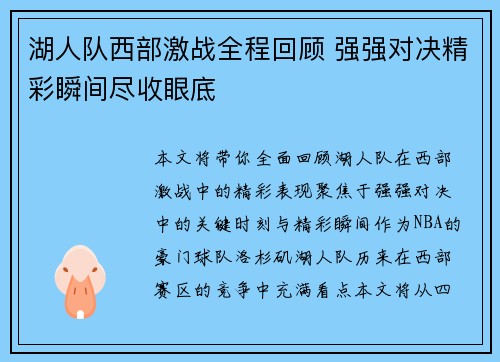 湖人队西部激战全程回顾 强强对决精彩瞬间尽收眼底