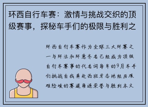 环西自行车赛：激情与挑战交织的顶级赛事，探秘车手们的极限与胜利之路