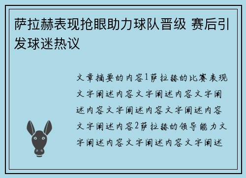 萨拉赫表现抢眼助力球队晋级 赛后引发球迷热议