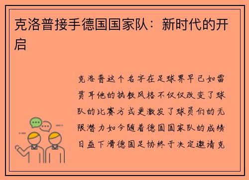 克洛普接手德国国家队：新时代的开启