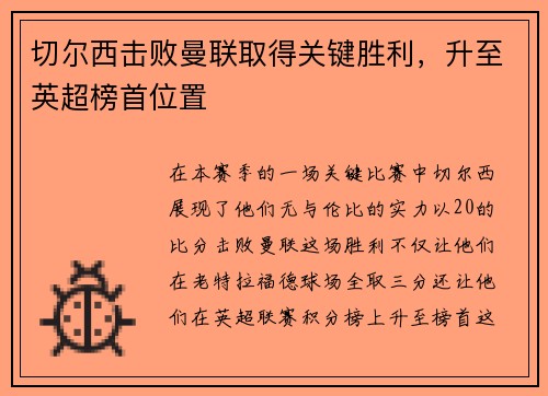 切尔西击败曼联取得关键胜利，升至英超榜首位置