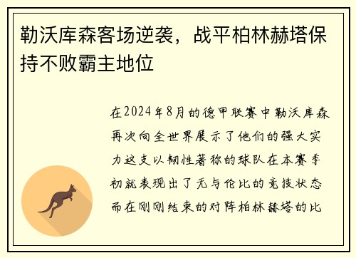 勒沃库森客场逆袭，战平柏林赫塔保持不败霸主地位
