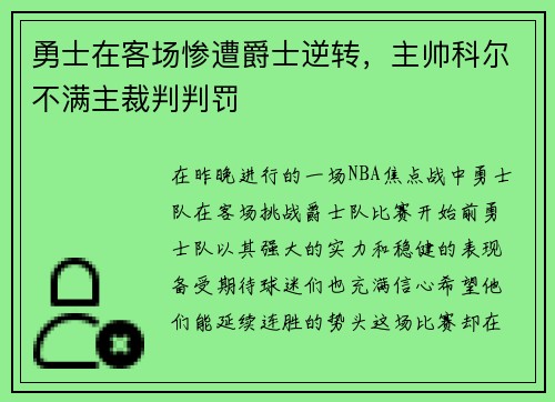 勇士在客场惨遭爵士逆转，主帅科尔不满主裁判判罚