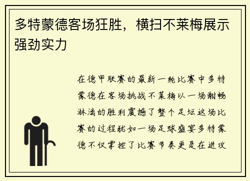 多特蒙德客场狂胜，横扫不莱梅展示强劲实力