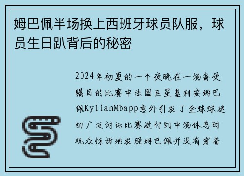 姆巴佩半场换上西班牙球员队服，球员生日趴背后的秘密