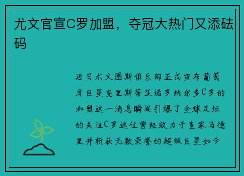 尤文官宣C罗加盟，夺冠大热门又添砝码