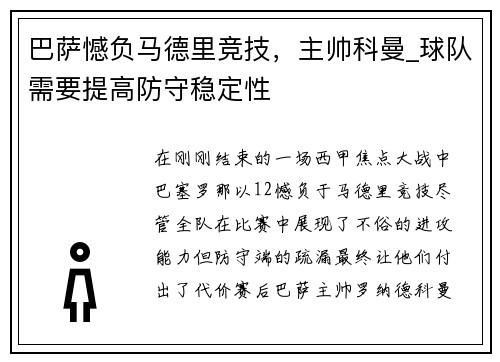 巴萨憾负马德里竞技，主帅科曼_球队需要提高防守稳定性