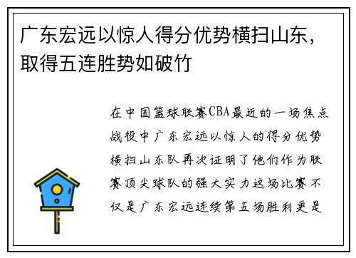 广东宏远以惊人得分优势横扫山东，取得五连胜势如破竹