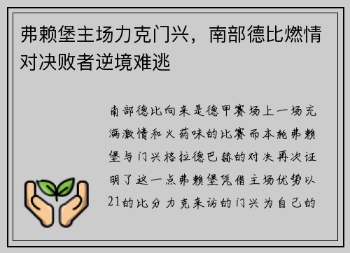 弗赖堡主场力克门兴，南部德比燃情对决败者逆境难逃