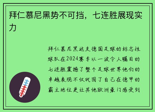 拜仁慕尼黑势不可挡，七连胜展现实力
