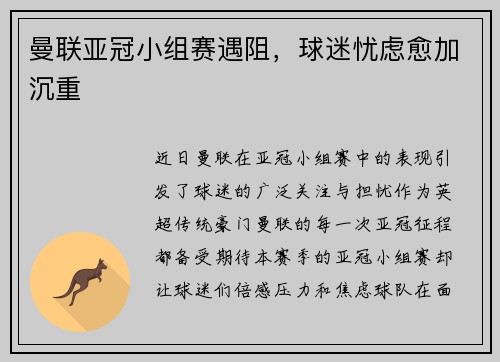 曼联亚冠小组赛遇阻，球迷忧虑愈加沉重