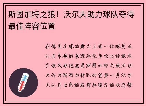 斯图加特之狼！沃尔夫助力球队夺得最佳阵容位置