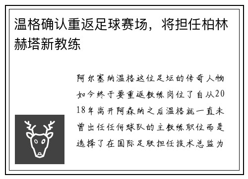 温格确认重返足球赛场，将担任柏林赫塔新教练