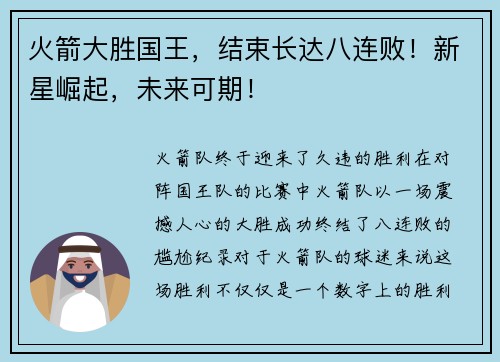 火箭大胜国王，结束长达八连败！新星崛起，未来可期！