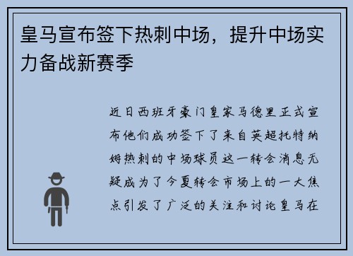 皇马宣布签下热刺中场，提升中场实力备战新赛季