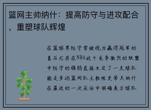 篮网主帅纳什：提高防守与进攻配合，重塑球队辉煌
