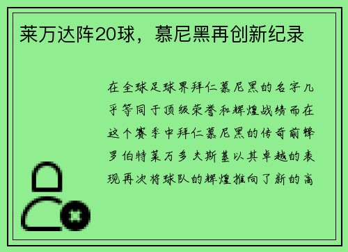 莱万达阵20球，慕尼黑再创新纪录