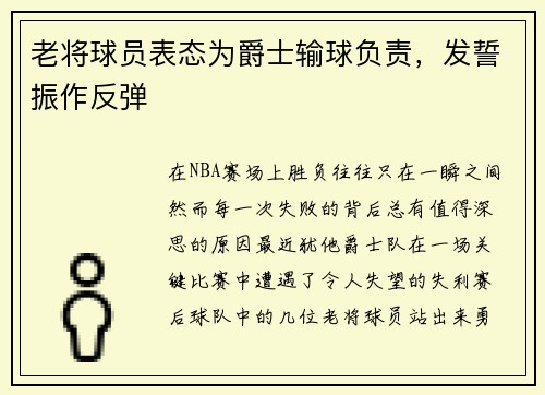 老将球员表态为爵士输球负责，发誓振作反弹