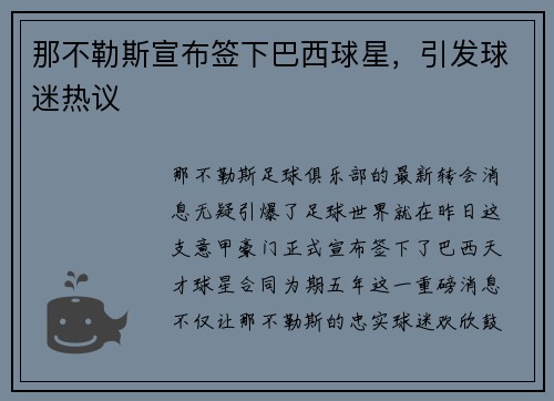 那不勒斯宣布签下巴西球星，引发球迷热议