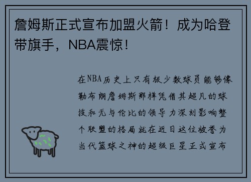 詹姆斯正式宣布加盟火箭！成为哈登带旗手，NBA震惊！
