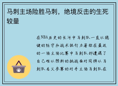 马刺主场险胜马刺，绝境反击的生死较量