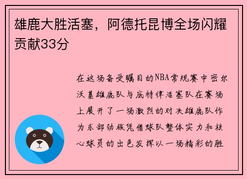 雄鹿大胜活塞，阿德托昆博全场闪耀贡献33分