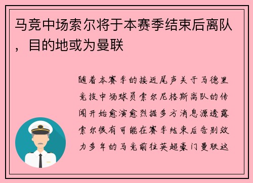 马竞中场索尔将于本赛季结束后离队，目的地或为曼联
