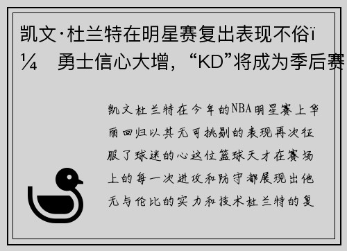 凯文·杜兰特在明星赛复出表现不俗，勇士信心大增，“KD”将成为季后赛最大助力