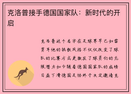 克洛普接手德国国家队：新时代的开启