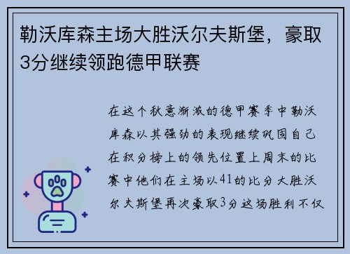 勒沃库森主场大胜沃尔夫斯堡，豪取3分继续领跑德甲联赛