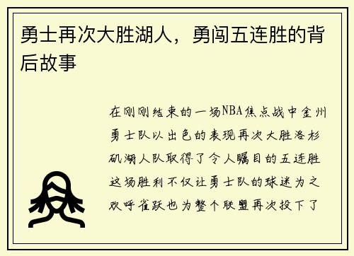 勇士再次大胜湖人，勇闯五连胜的背后故事