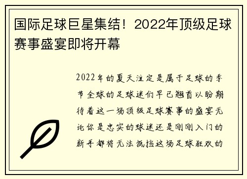 国际足球巨星集结！2022年顶级足球赛事盛宴即将开幕