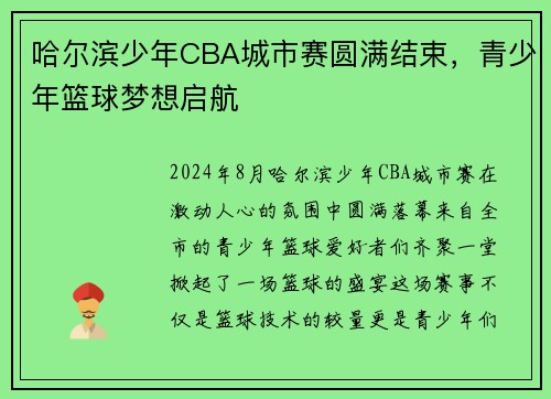 哈尔滨少年CBA城市赛圆满结束，青少年篮球梦想启航