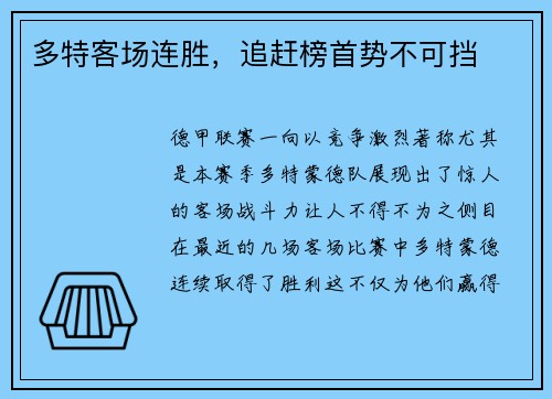 多特客场连胜，追赶榜首势不可挡