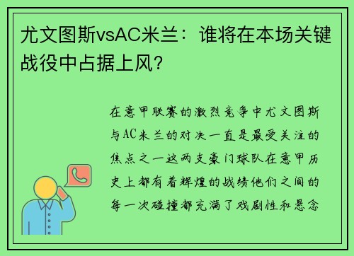 尤文图斯vsAC米兰：谁将在本场关键战役中占据上风？