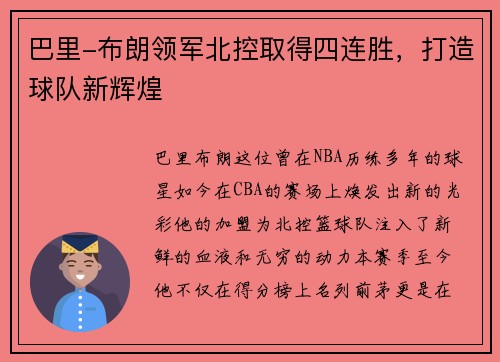 巴里-布朗领军北控取得四连胜，打造球队新辉煌