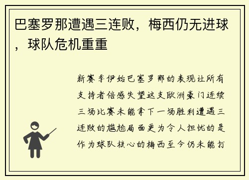 巴塞罗那遭遇三连败，梅西仍无进球，球队危机重重