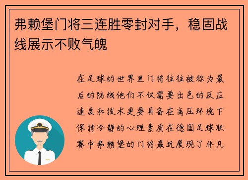 弗赖堡门将三连胜零封对手，稳固战线展示不败气魄