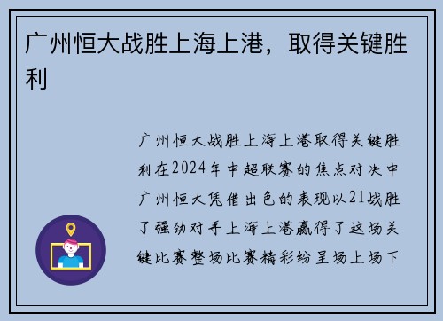 广州恒大战胜上海上港，取得关键胜利