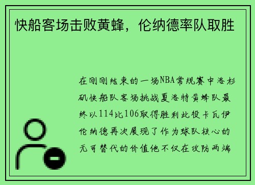 快船客场击败黄蜂，伦纳德率队取胜