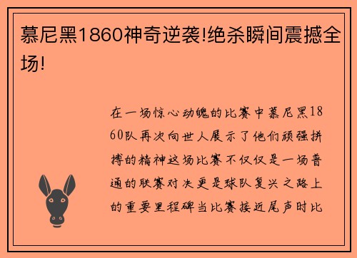 慕尼黑1860神奇逆袭!绝杀瞬间震撼全场!
