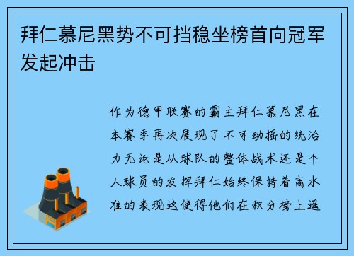 拜仁慕尼黑势不可挡稳坐榜首向冠军发起冲击