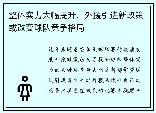 整体实力大幅提升，外援引进新政策或改变球队竞争格局