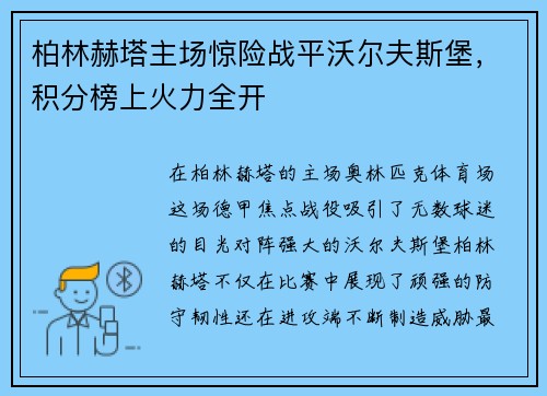 柏林赫塔主场惊险战平沃尔夫斯堡，积分榜上火力全开