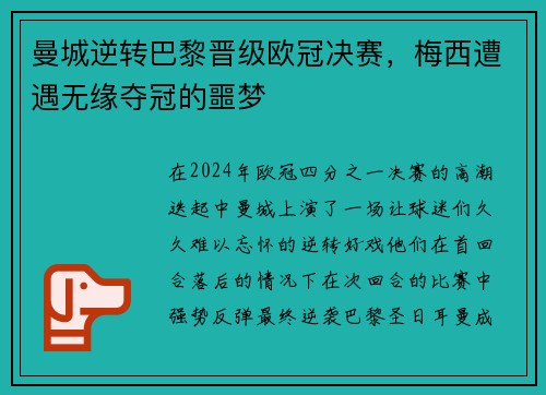 曼城逆转巴黎晋级欧冠决赛，梅西遭遇无缘夺冠的噩梦