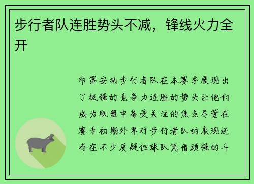 步行者队连胜势头不减，锋线火力全开