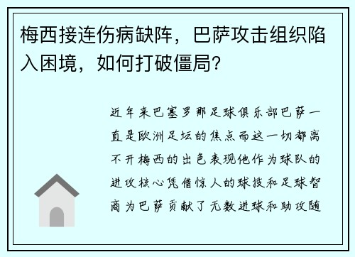 梅西接连伤病缺阵，巴萨攻击组织陷入困境，如何打破僵局？