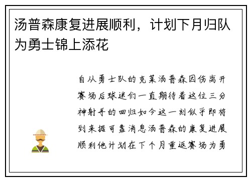 汤普森康复进展顺利，计划下月归队为勇士锦上添花