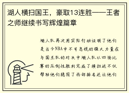 湖人横扫国王，豪取13连胜——王者之师继续书写辉煌篇章